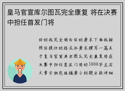 皇马官宣库尔图瓦完全康复 将在决赛中担任首发门将
