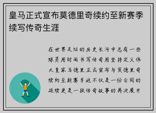 皇马正式宣布莫德里奇续约至新赛季续写传奇生涯