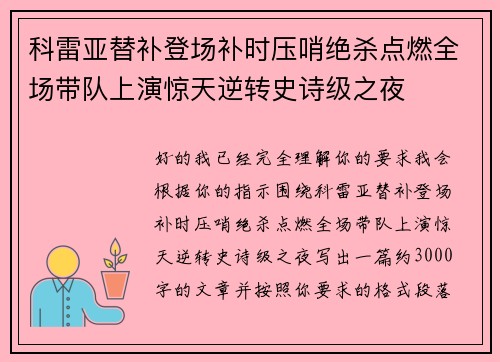 科雷亚替补登场补时压哨绝杀点燃全场带队上演惊天逆转史诗级之夜