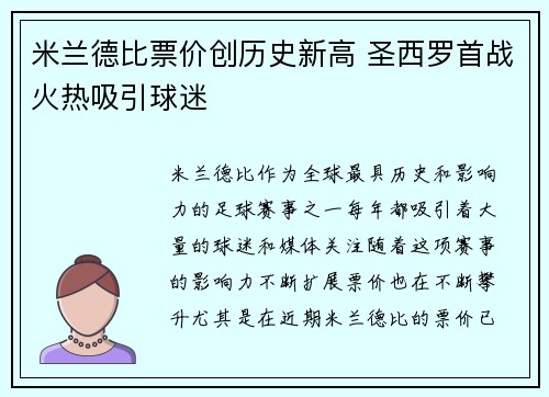 米兰德比票价创历史新高 圣西罗首战火热吸引球迷