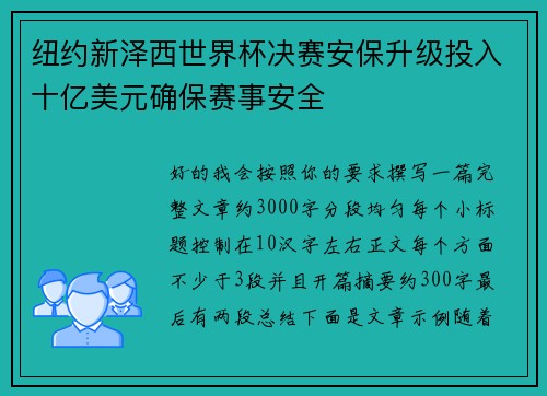 纽约新泽西世界杯决赛安保升级投入十亿美元确保赛事安全