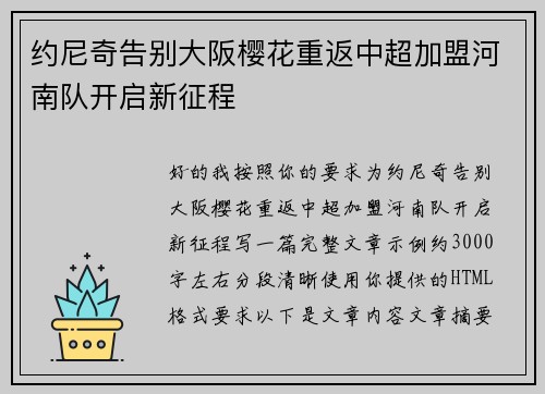 约尼奇告别大阪樱花重返中超加盟河南队开启新征程