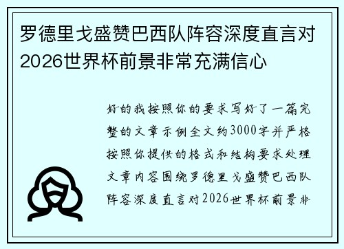 罗德里戈盛赞巴西队阵容深度直言对2026世界杯前景非常充满信心