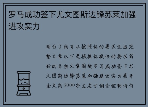 罗马成功签下尤文图斯边锋苏莱加强进攻实力
