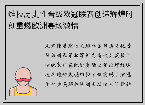 维拉历史性晋级欧冠联赛创造辉煌时刻重燃欧洲赛场激情