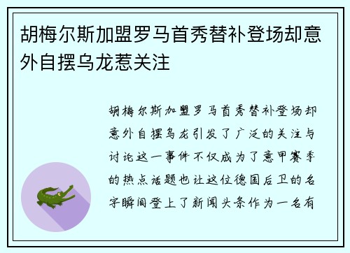 胡梅尔斯加盟罗马首秀替补登场却意外自摆乌龙惹关注 胡梅尔斯加盟罗马首秀替补登场却意外自摆乌龙惹关注