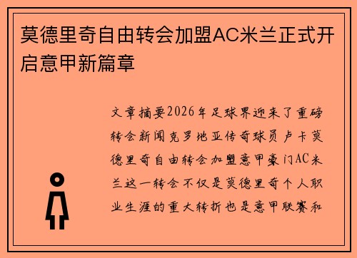 莫德里奇自由转会加盟AC米兰正式开启意甲新篇章