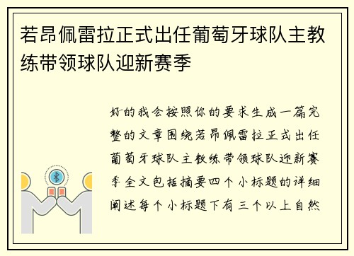 若昂佩雷拉正式出任葡萄牙球队主教练带领球队迎新赛季