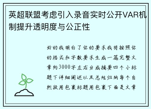英超联盟考虑引入录音实时公开VAR机制提升透明度与公正性