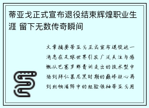 蒂亚戈正式宣布退役结束辉煌职业生涯 留下无数传奇瞬间