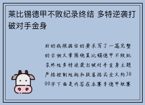 莱比锡德甲不败纪录终结 多特逆袭打破对手金身