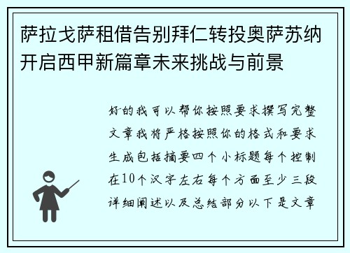 萨拉戈萨租借告别拜仁转投奥萨苏纳开启西甲新篇章未来挑战与前景