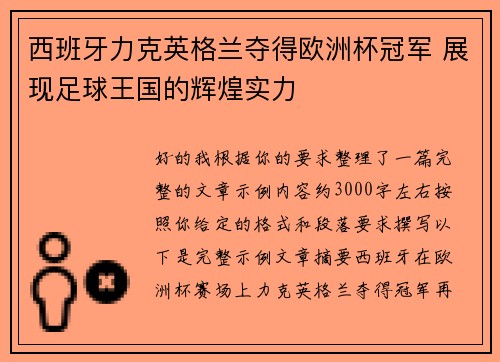 西班牙力克英格兰夺得欧洲杯冠军 展现足球王国的辉煌实力