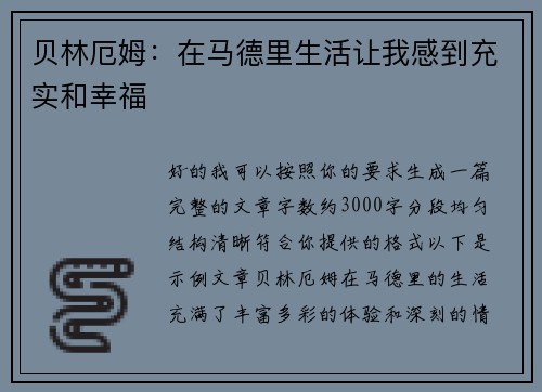贝林厄姆：在马德里生活让我感到充实和幸福