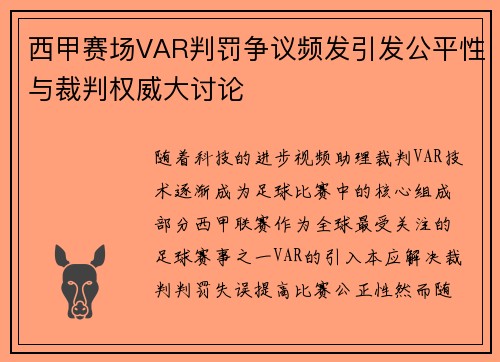 西甲赛场VAR判罚争议频发引发公平性与裁判权威大讨论