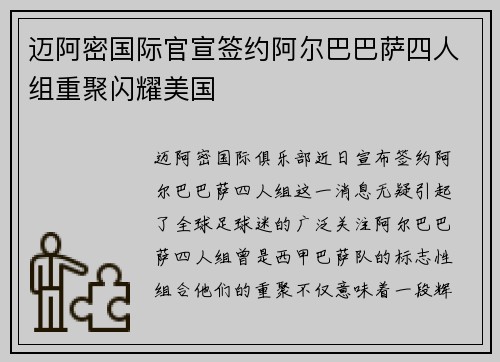迈阿密国际官宣签约阿尔巴巴萨四人组重聚闪耀美国