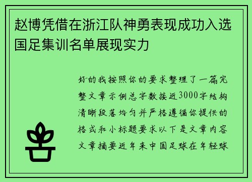 赵博凭借在浙江队神勇表现成功入选国足集训名单展现实力