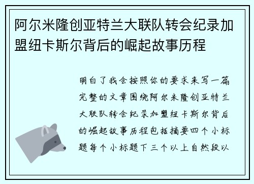 阿尔米隆创亚特兰大联队转会纪录加盟纽卡斯尔背后的崛起故事历程