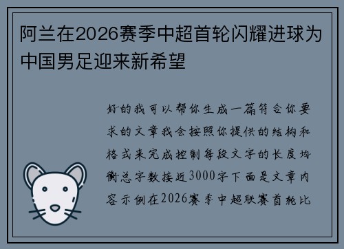 阿兰在2026赛季中超首轮闪耀进球为中国男足迎来新希望