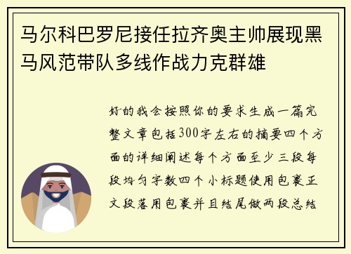 马尔科巴罗尼接任拉齐奥主帅展现黑马风范带队多线作战力克群雄