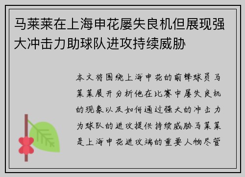 马莱莱在上海申花屡失良机但展现强大冲击力助球队进攻持续威胁