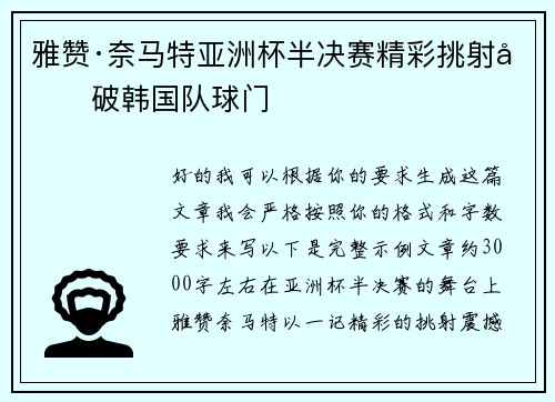 雅赞·奈马特亚洲杯半决赛精彩挑射力破韩国队球门