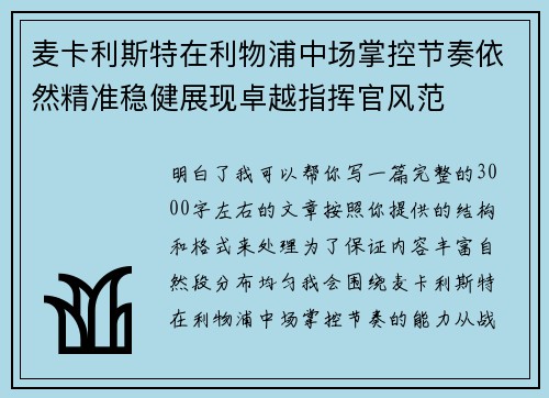 麦卡利斯特在利物浦中场掌控节奏依然精准稳健展现卓越指挥官风范 麦卡利斯特在利物浦中场掌控节奏依然精准稳健展现卓越指挥官风范