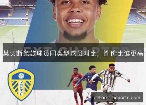 某买断条款球员同类型球员对比，性价比谁更高