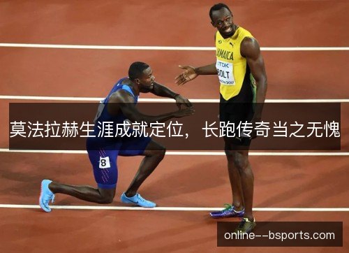 莫法拉赫生涯成就定位，长跑传奇当之无愧