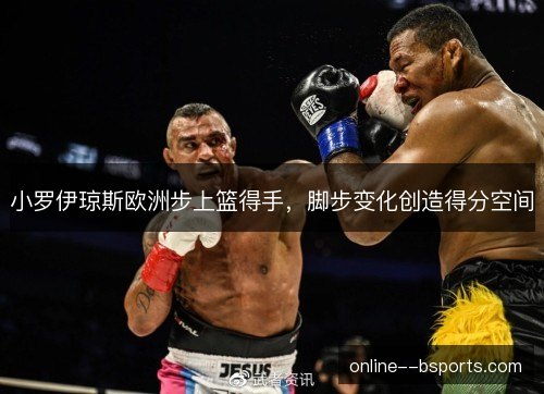 小罗伊琼斯欧洲步上篮得手，脚步变化创造得分空间