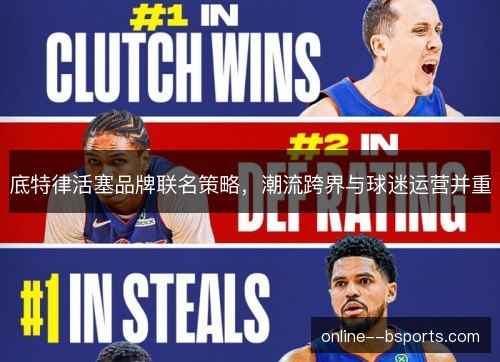底特律活塞品牌联名策略，潮流跨界与球迷运营并重